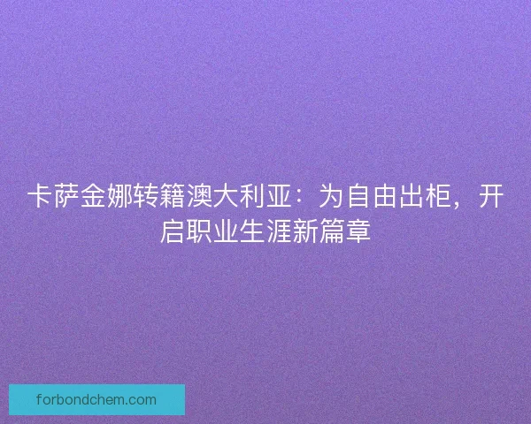 卡萨金娜转籍澳大利亚：为自由出柜，开启职业生涯新篇章